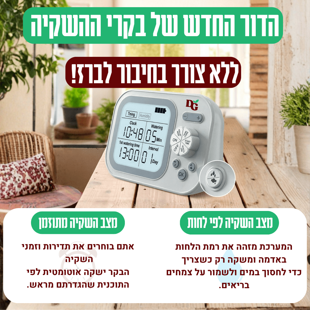 בקר השקיה אוטומטי ללא חיבור לברז עם מצב לחות ומצב השקיה מתוזמן