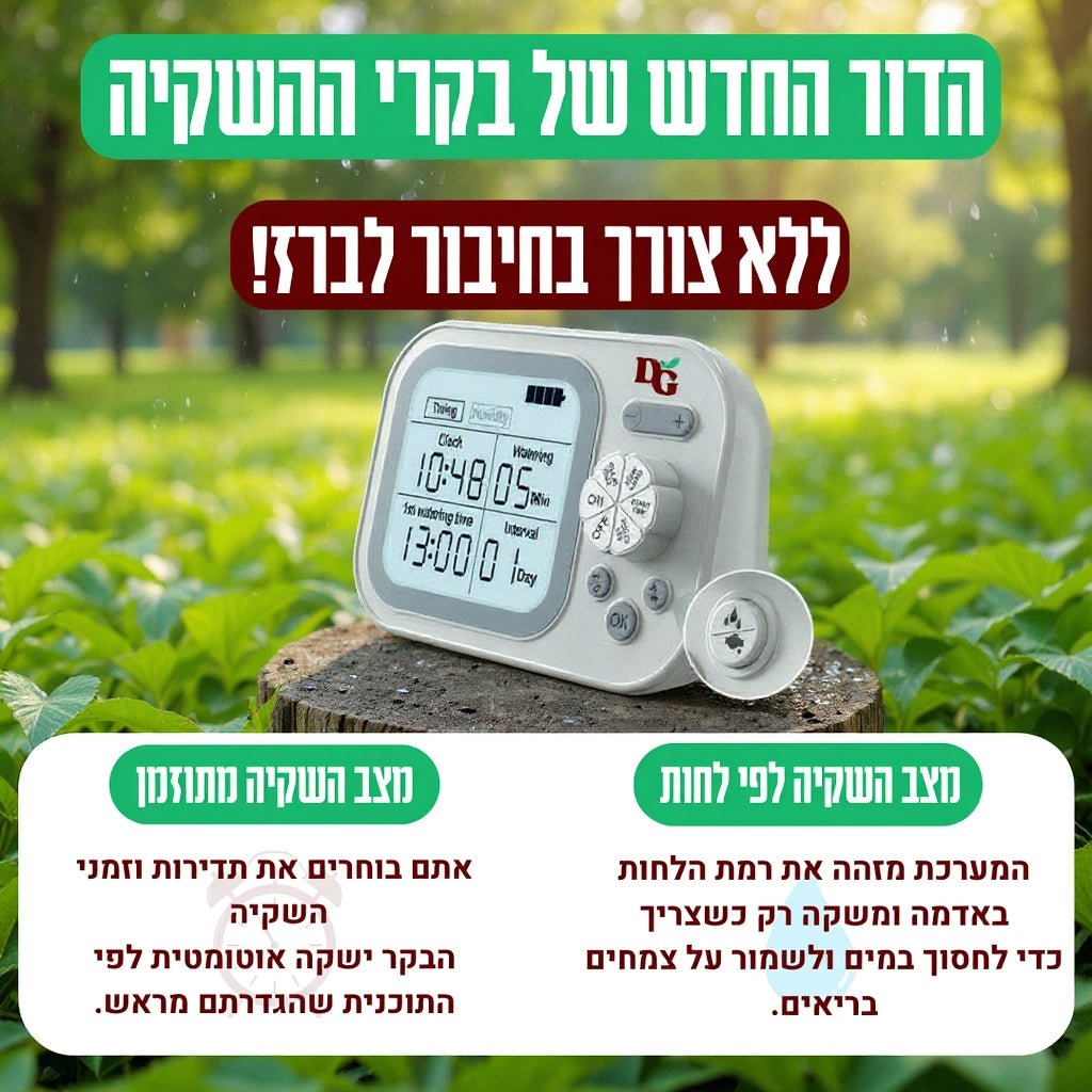 מערכת השקיה נטענת עד 70 יום ללא צורך בחיבור לברז או חשמל