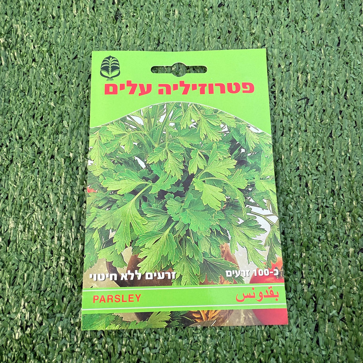 חפיסת זרעים של צמח פטרוזיליה עלים