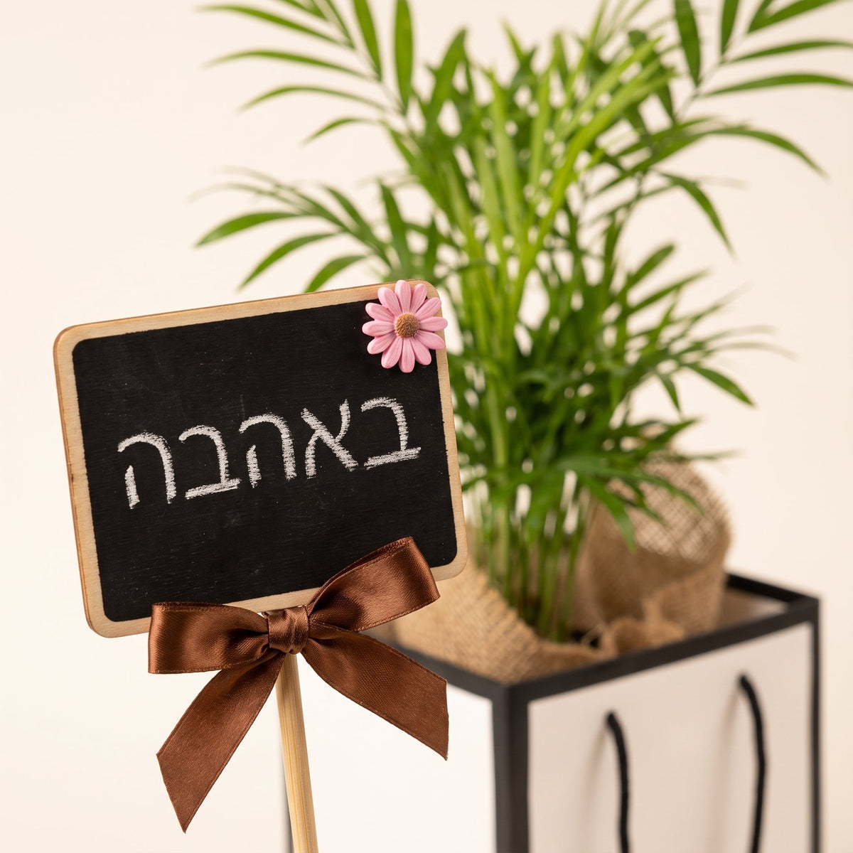 שלט ברכה מעץ עם הכיתוב באהבה על מארז מתנה