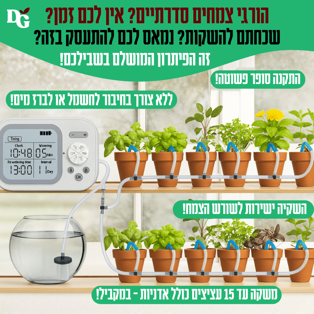 מערכת השקיה אוטומטית ממיכל מים המחוברת לעד 15 עציצים עם טפטפות