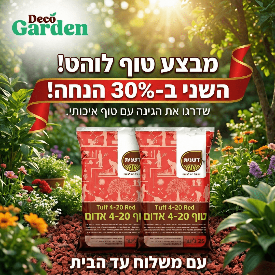 שני שקי טוף אדום דשנית עם הכיתוב: השק השני ב־30% הנחה