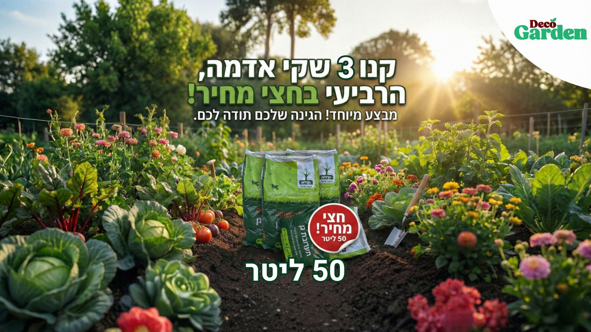 מבצע פעיל: קונים 3 שקי תערובת 50 ליטר והרביעי בחצי מחיר